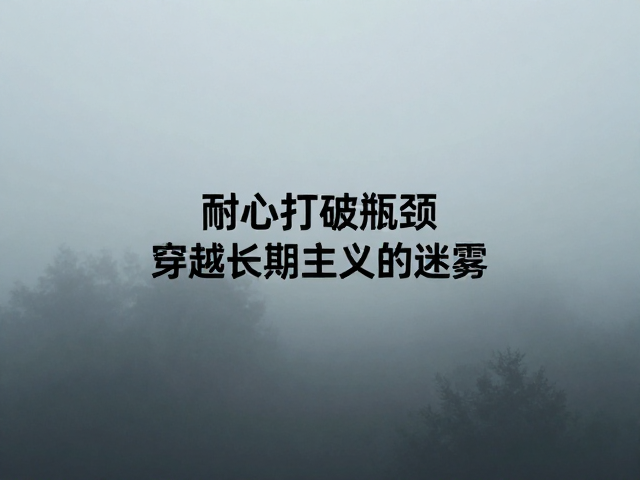 用耐心打破瓶颈，如何以精神内核实现个人突破