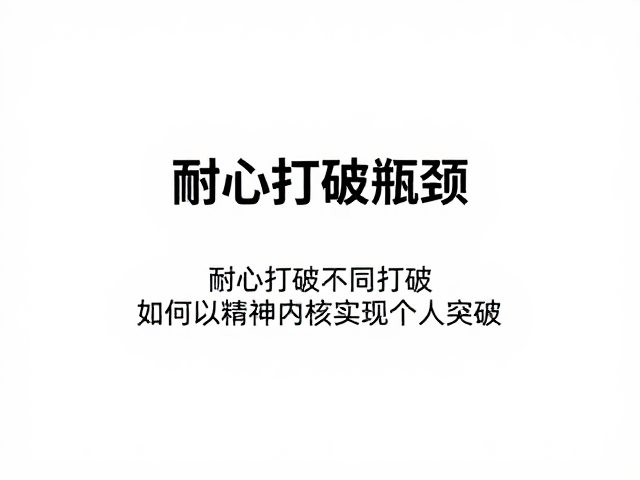 用耐心打破瓶颈,如何以精神内核实现个人突破