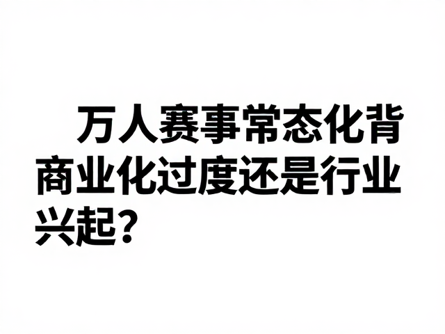 万人赛事常态化背后,商业化过度还是行业兴起?
