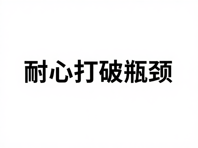 用耐心打破瓶颈,如何以精神内核实现个人突破