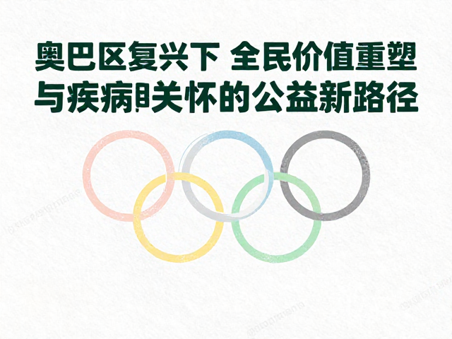 奥林匹克复兴下,全民价值重塑与疾病关怀的公益新路径