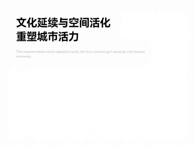 文化延续与空间活化,在公共空间挑战自我,重塑城市活力