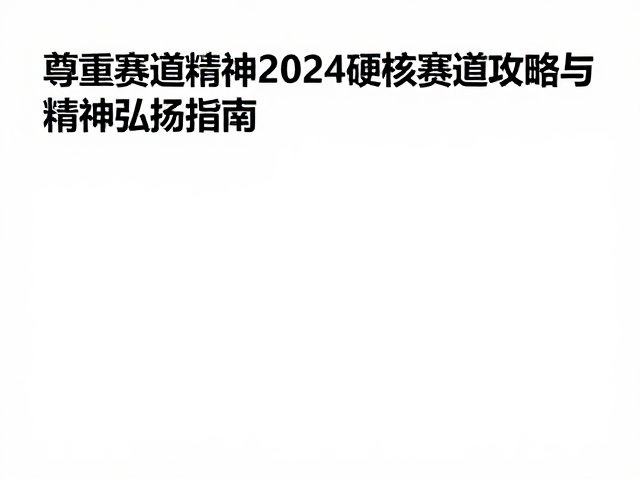 尊重赛道精神,2024硬核赛道攻略与精神弘扬指南