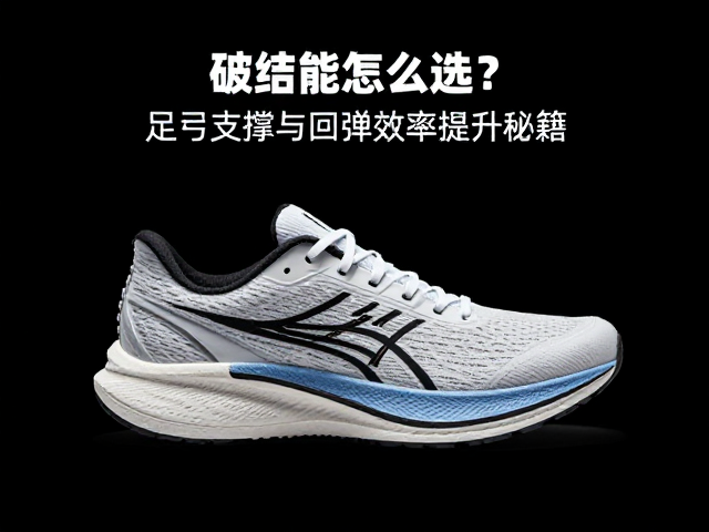 破绩跑鞋怎么选？足弓支撑与回弹效率提升秘籍