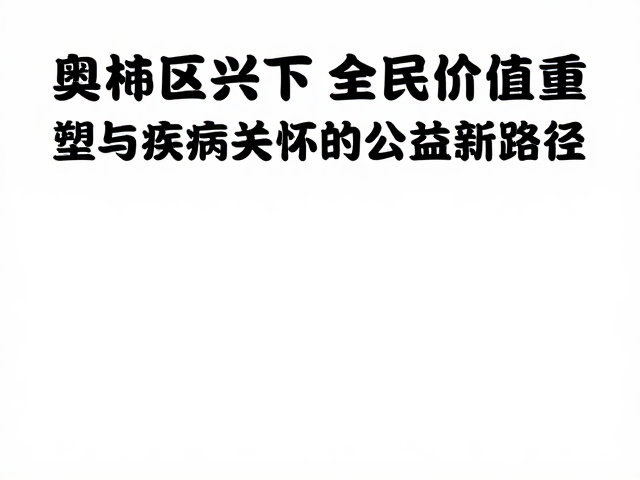奥林匹克复兴下,全民价值重塑与疾病关怀的公益新路径