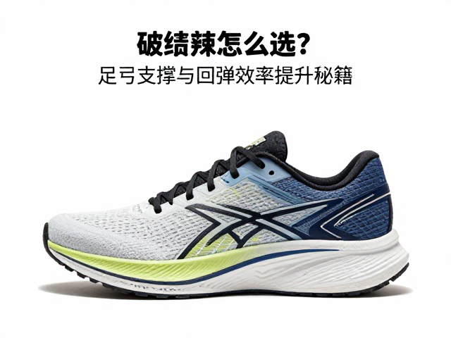 破绩跑鞋怎么选?足弓支撑与回弹效率提升秘籍