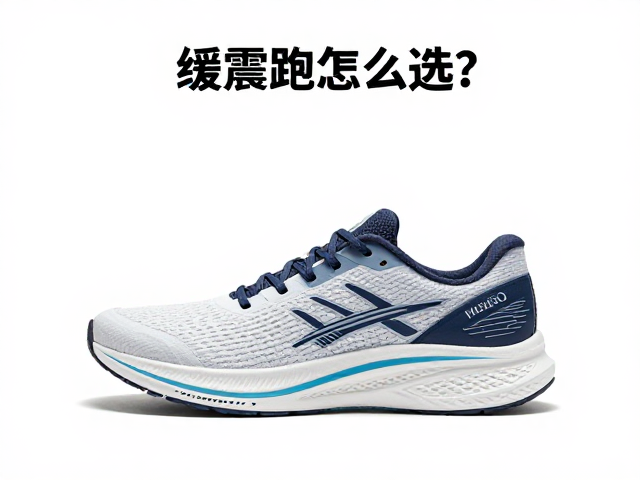 缓震跑鞋怎么选？结合足弓类型挑对慢跑鞋