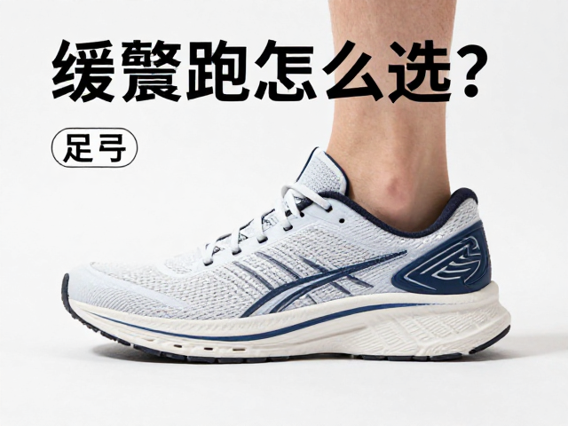 缓震跑鞋怎么选?结合足弓类型挑对慢跑鞋
