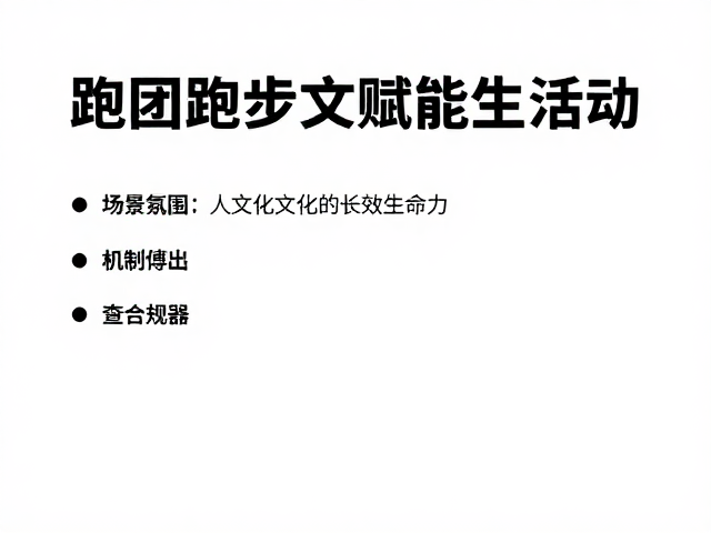 跑团文化赋能社区,人文价值驱动的跑步活动新范式