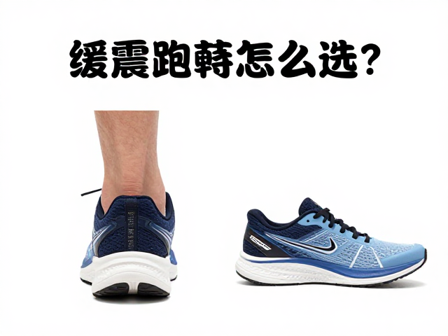 缓震跑鞋怎么选?结合足弓类型挑对慢跑鞋