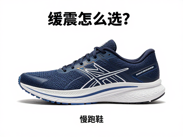 缓震跑鞋怎么选?结合足弓类型挑对慢跑鞋