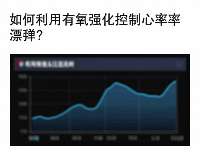 马拉松备赛必看,如何利用有氧强化控制心率漂移?