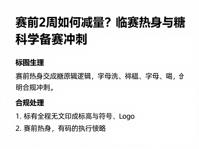 赛前2周如何减量？临赛热身与糖原储备攻略，科学备赛冲刺