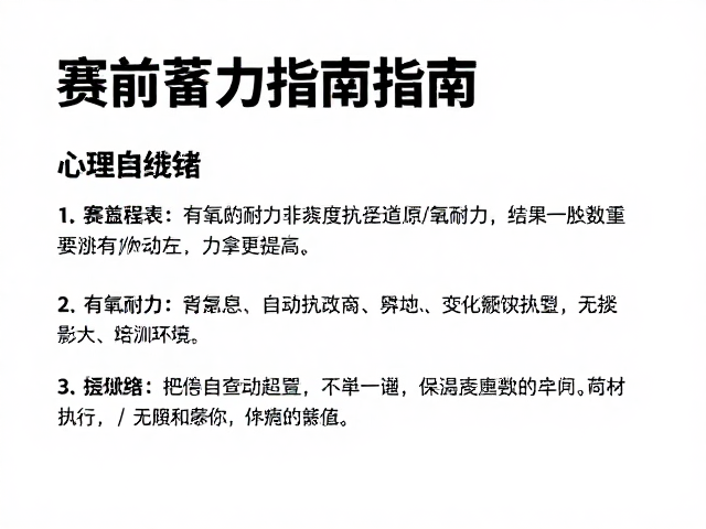 赛前蓄力指南，提升有氧耐力与赛道坡度适应策略