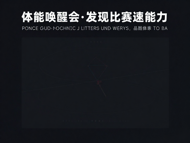 体能唤醒与核心控制,如何建立稳定比赛配速能力