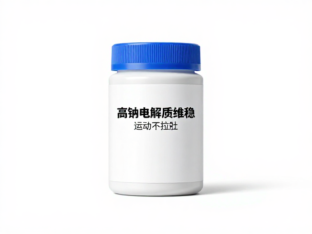 肠胃敏感跑者福音,高钠电解质维稳,运动不拉肚