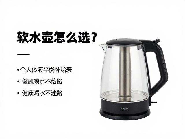 软水壶怎么选?建立个人体液平衡补给表,健康喝水不迷路