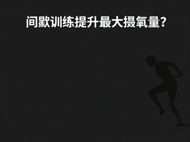 间歇训练提升最大摄氧量?赛前调态关键,激活体能极限
