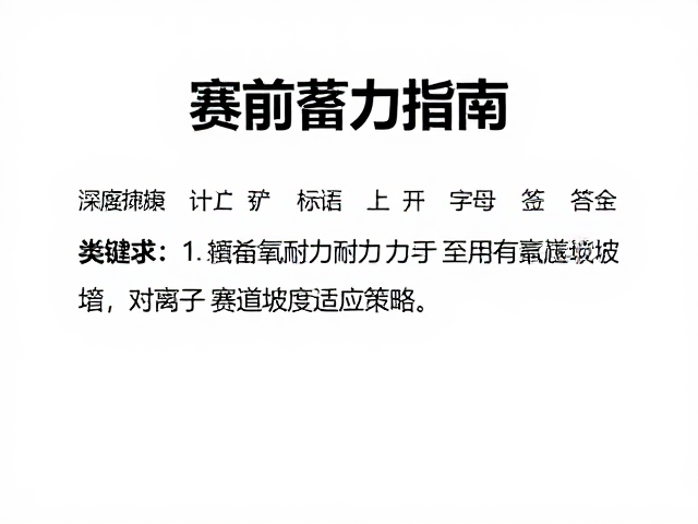 赛前蓄力指南，提升有氧耐力与赛道坡度适应策略