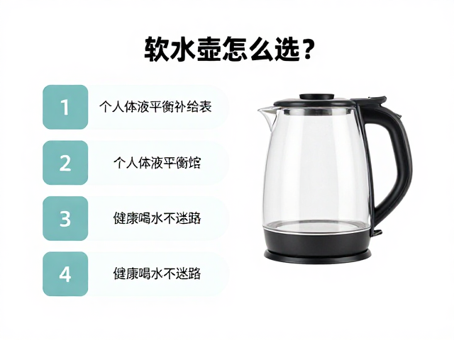 软水壶怎么选?建立个人体液平衡补给表,健康喝水不迷路