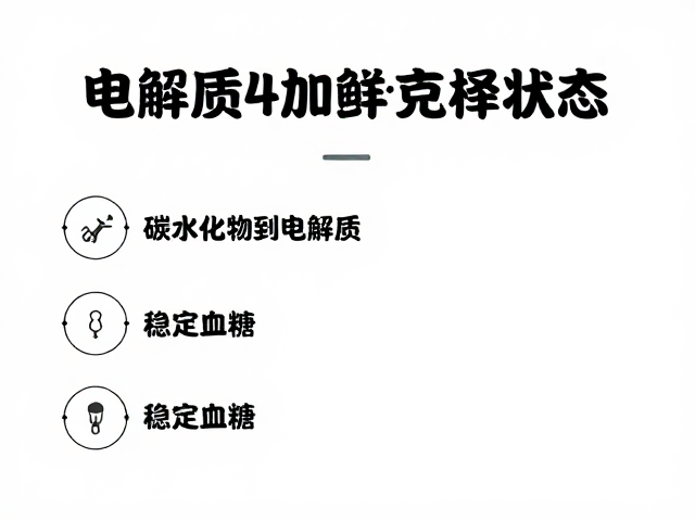 赛前充能指南，电解质平衡与稳定血糖，打造巅峰竞技状态