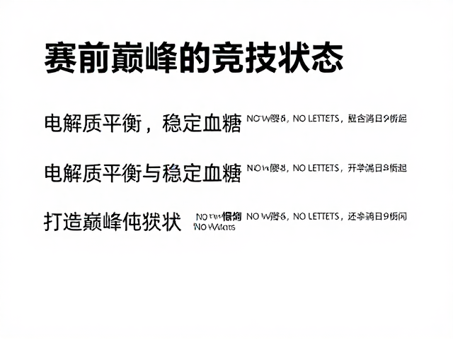 赛前充能指南,电解质平衡与稳定血糖,打造巅峰竞技状态