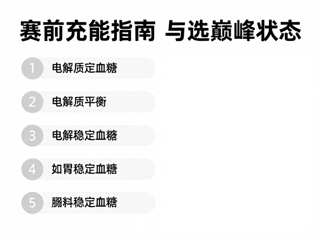 赛前充能指南,电解质平衡与稳定血糖,打造巅峰竞技状态
