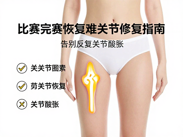 比赛完赛恢复难?关节修复指南,告别反复关节酸胀