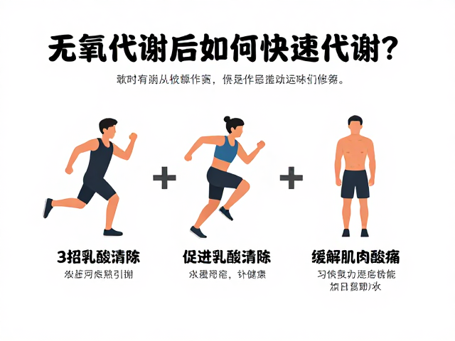 无氧代谢后如何快速代谢？3招促进乳酸清除，缓解肌肉酸痛