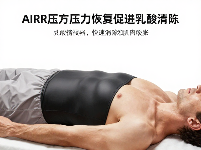 空气波压力恢复设备如何促进乳酸清除,快速消除肌肉酸胀