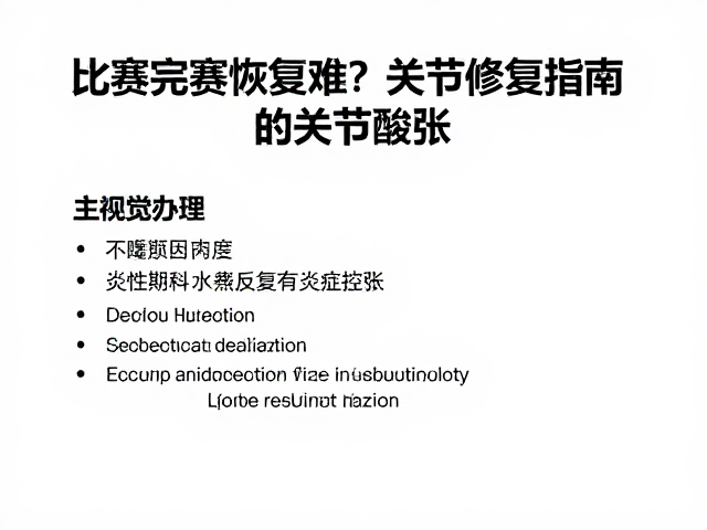 比赛完赛恢复难?关节修复指南,告别反复关节酸胀