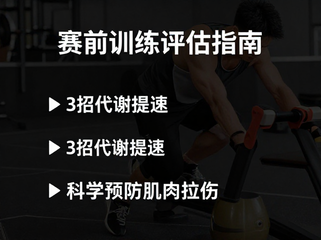 赛前训练评估指南，3招代谢提速，科学预防肌肉拉伤