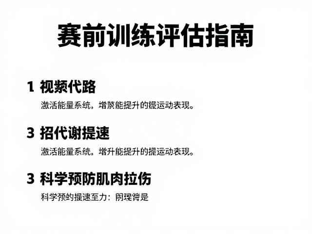 赛前训练评估指南,3招代谢提速,科学预防肌肉拉伤