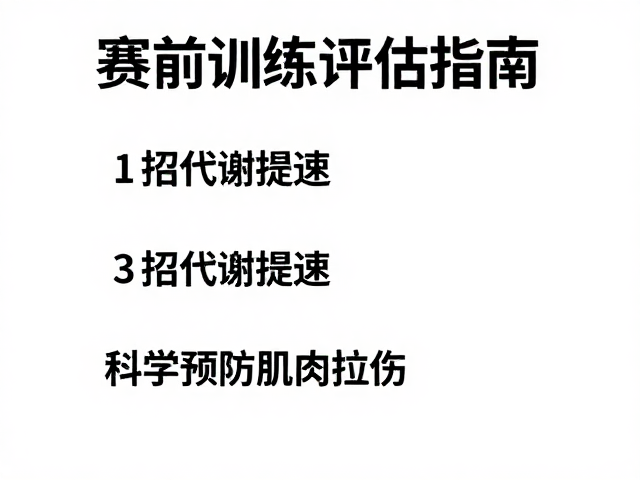 赛前训练评估指南,3招代谢提速,科学预防肌肉拉伤