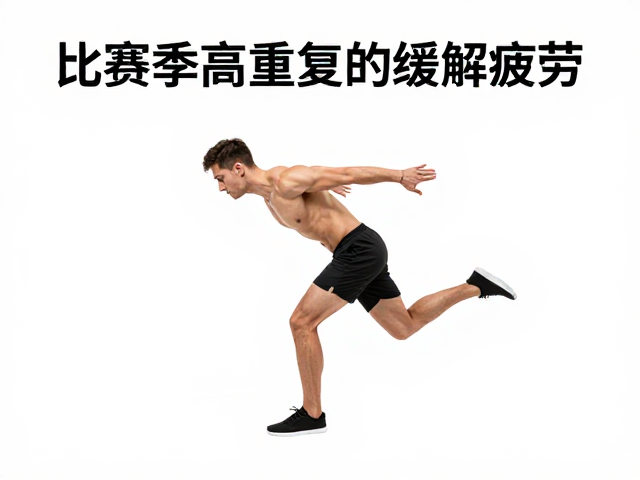 比赛季恢复管理,离心收缩训练如何高效缓解疲劳