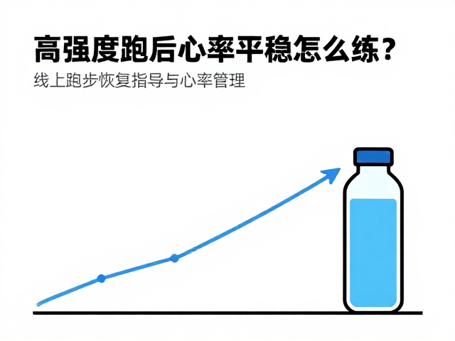 高强度跑后心率平稳怎么练?线上跑步恢复指导与心率管理