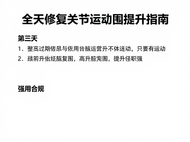 三天轻量恢复计划,全身修复与关节活动范围提升指南
