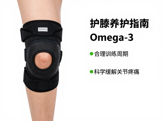 护膝养护指南,Omega-3,合理训练周期,科学缓解关节疼痛