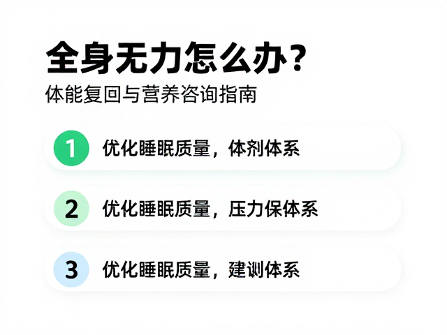 全身乏力怎么办?体能复原与营养咨询指南