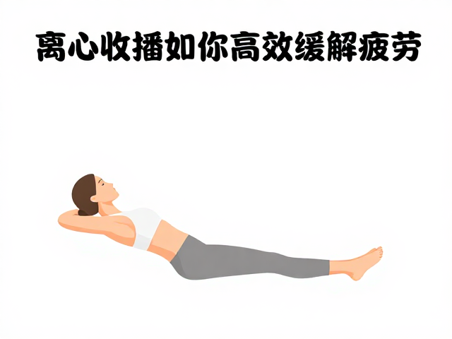 比赛季恢复管理,离心收缩训练如何高效缓解疲劳