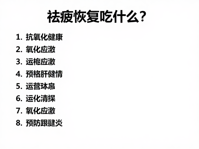 祛疲恢复吃什么？抗氧化食物清单助预防跟腱炎