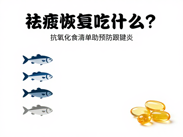 祛疲恢复吃什么?抗氧化食物清单助预防跟腱炎