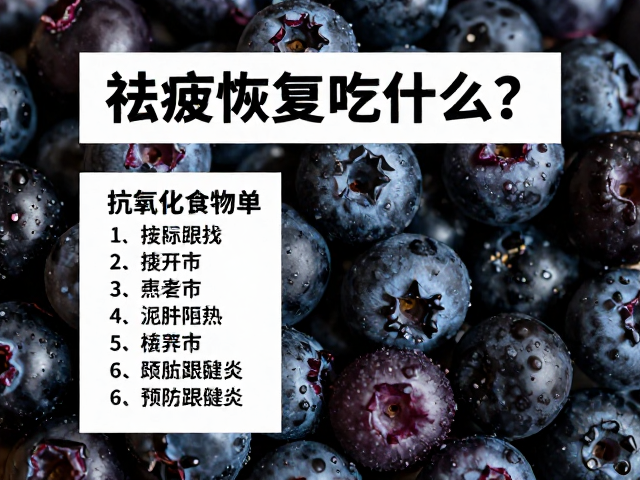 祛疲恢复吃什么?抗氧化食物清单助预防跟腱炎