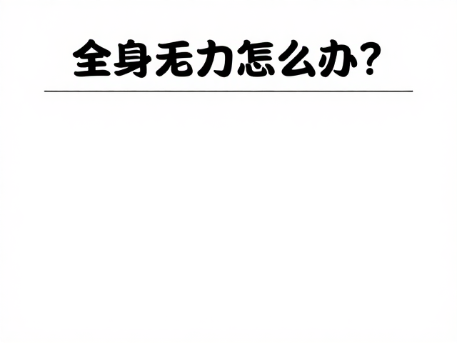 全身乏力怎么办?体能复原与营养咨询指南