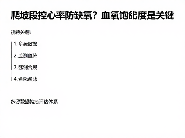 爬坡段控心率防缺氧？监测血氧饱和度是关键