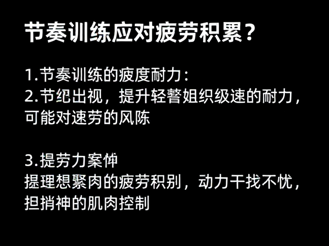 节奏训练应对疲劳积累，如何提升速度耐力？