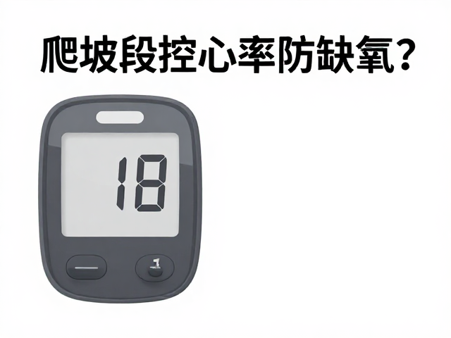爬坡段控心率防缺氧？监测血氧饱和度是关键