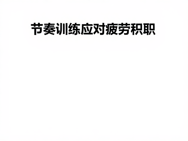 节奏训练应对疲劳积累,如何提升速度耐力?