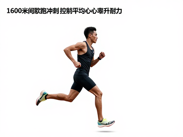 1600米间歇跑冲刺,如何精准控制平均心率提升耐力