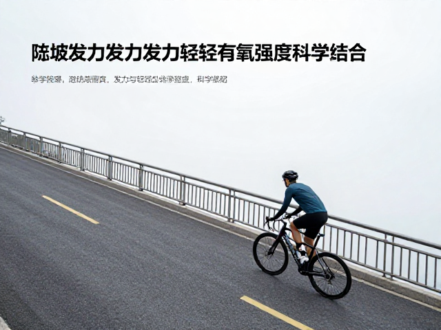 桥坡配速策略,陡坡发力与轻松有氧强度的科学结合